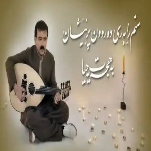 رابه‌ریی ده‌روون پر ئیشان